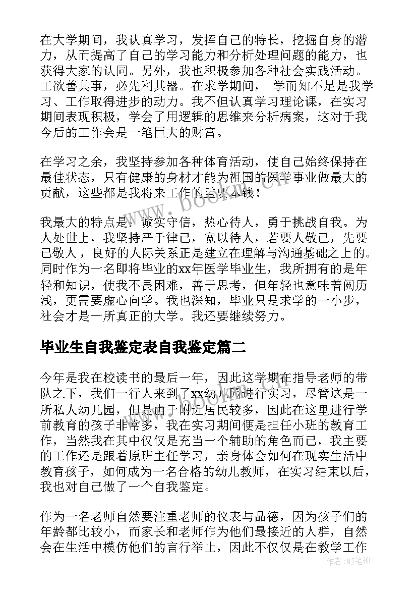 最新毕业生自我鉴定表自我鉴定 毕业生自我鉴定(实用6篇)