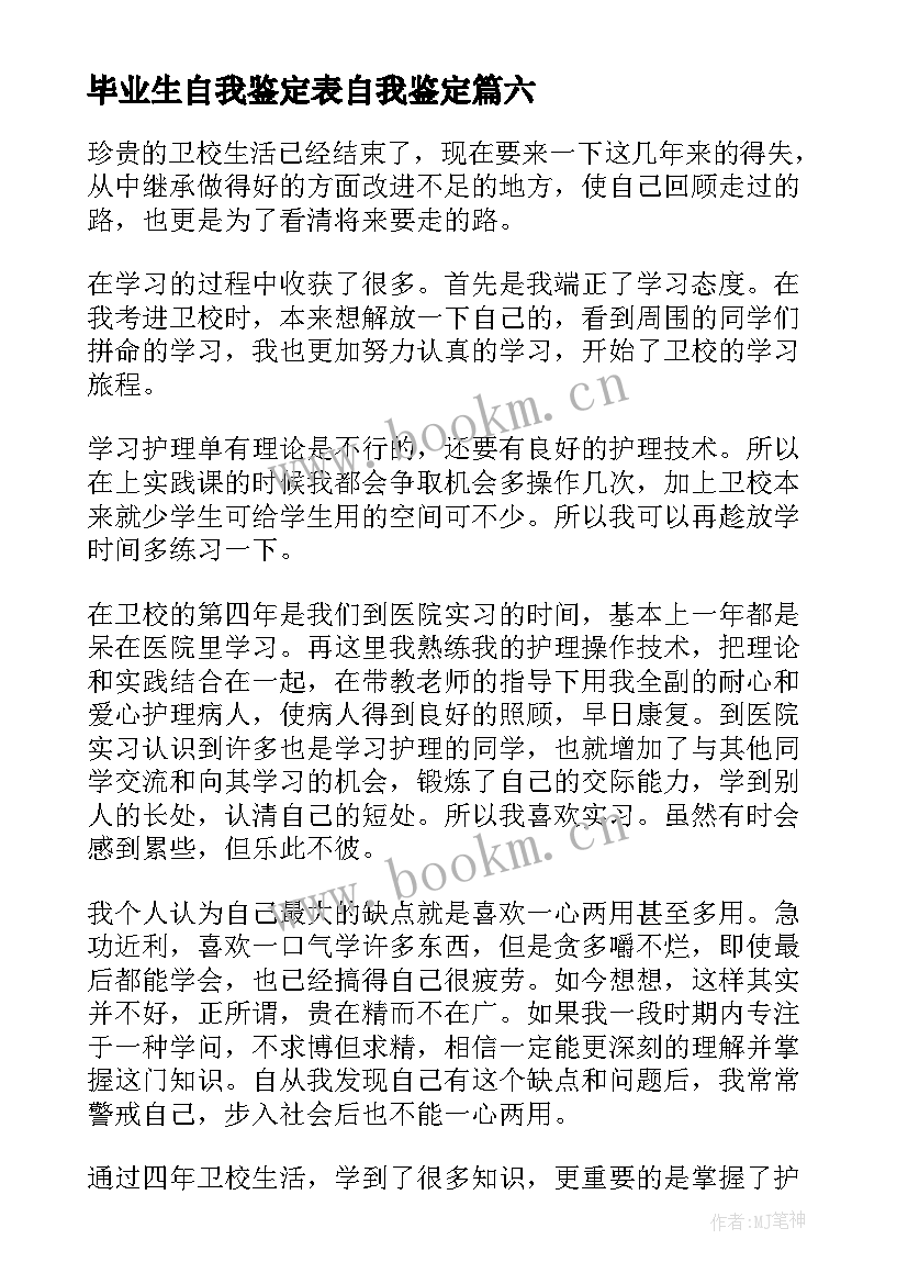 最新毕业生自我鉴定表自我鉴定 毕业生自我鉴定(实用6篇)