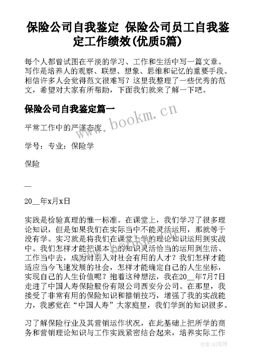 保险公司自我鉴定 保险公司员工自我鉴定工作绩效(优质5篇)