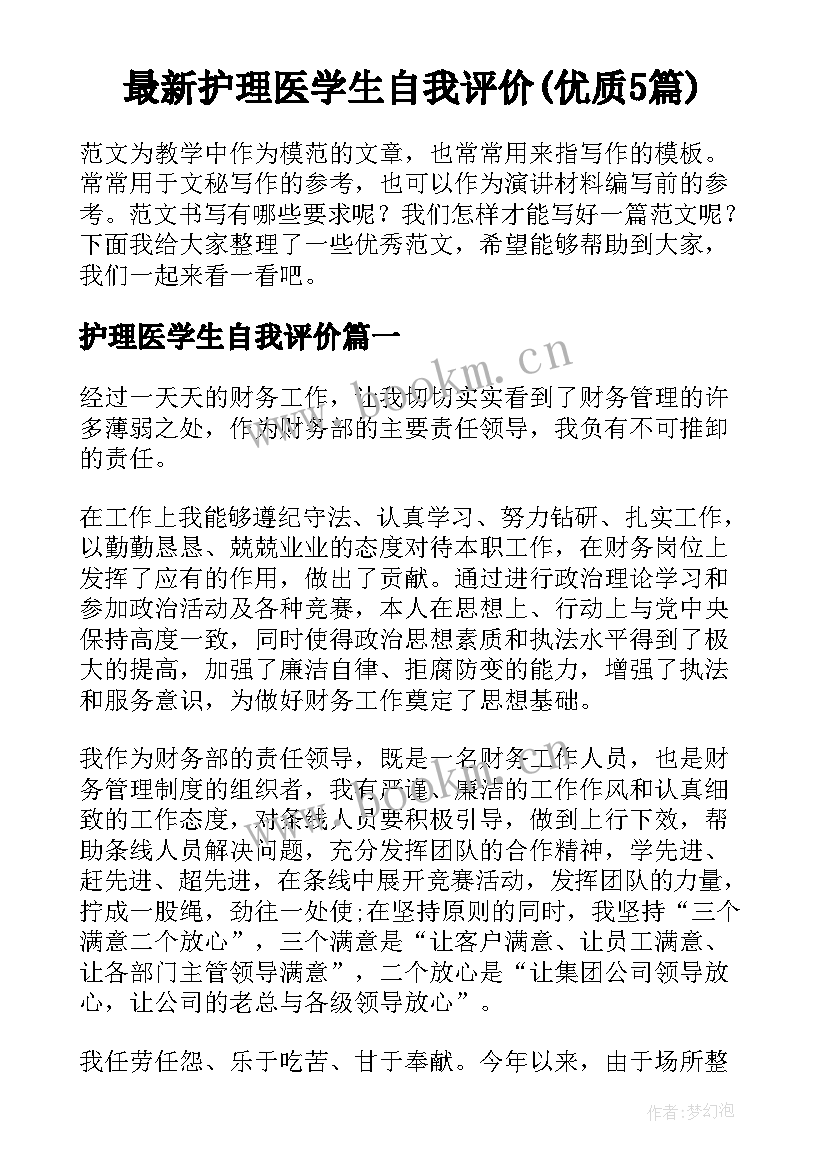 最新护理医学生自我评价(优质5篇)