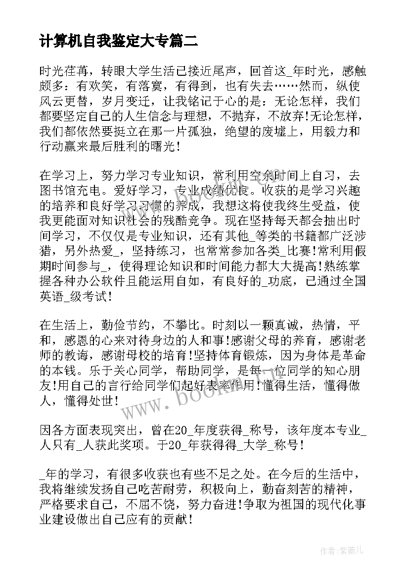 计算机自我鉴定大专 大学生自我鉴定(实用10篇)