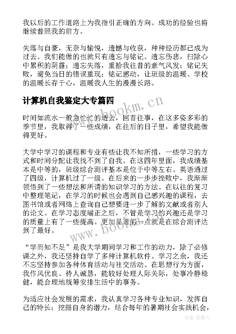 计算机自我鉴定大专 大学生自我鉴定(实用10篇)