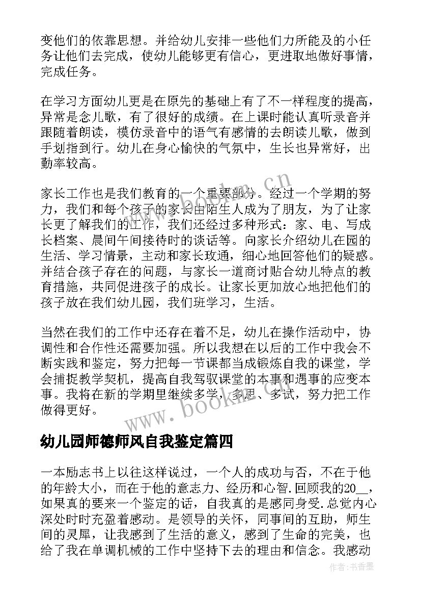 最新幼儿园师德师风自我鉴定(通用5篇)