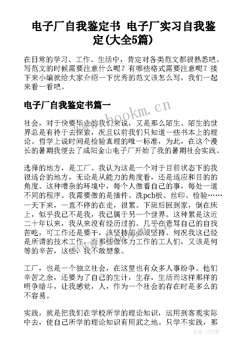 电子厂自我鉴定书 电子厂实习自我鉴定(大全5篇)