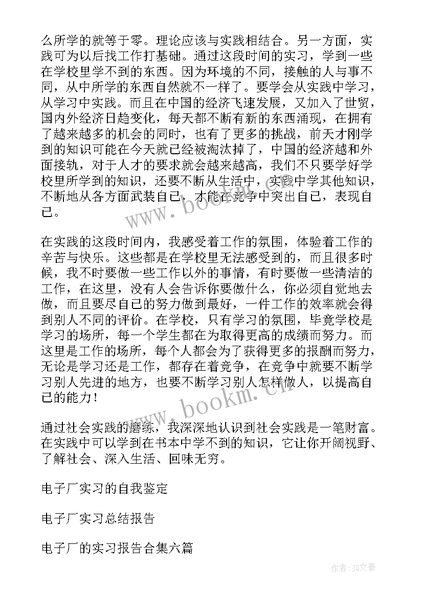 电子厂自我鉴定书 电子厂实习自我鉴定(大全5篇)