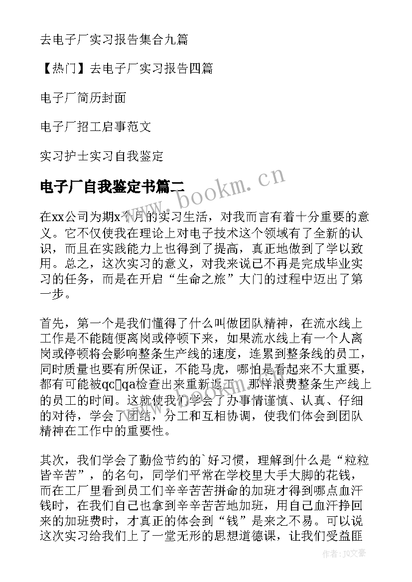 电子厂自我鉴定书 电子厂实习自我鉴定(大全5篇)