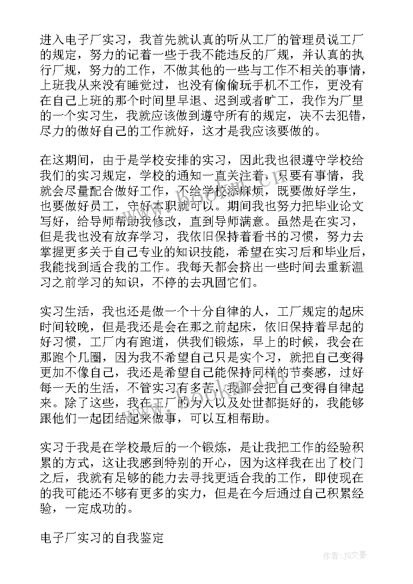 电子厂自我鉴定书 电子厂实习自我鉴定(大全5篇)