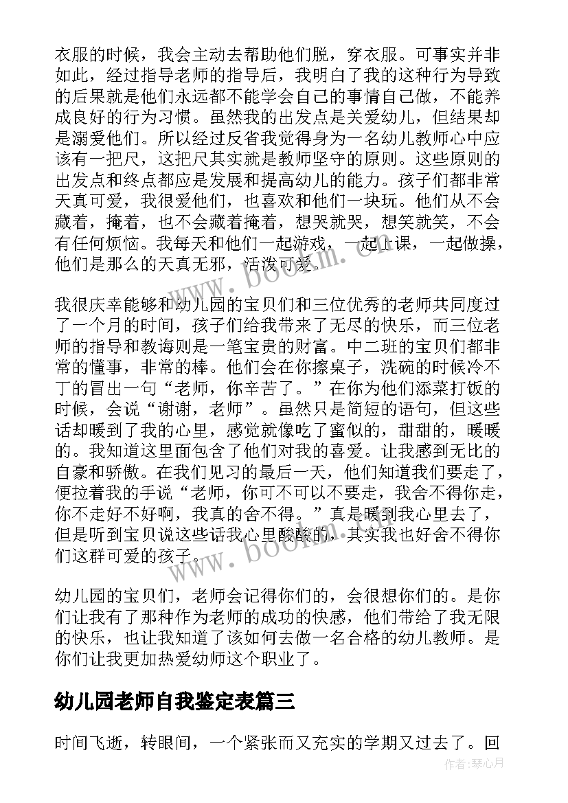 最新幼儿园老师自我鉴定表(精选6篇)