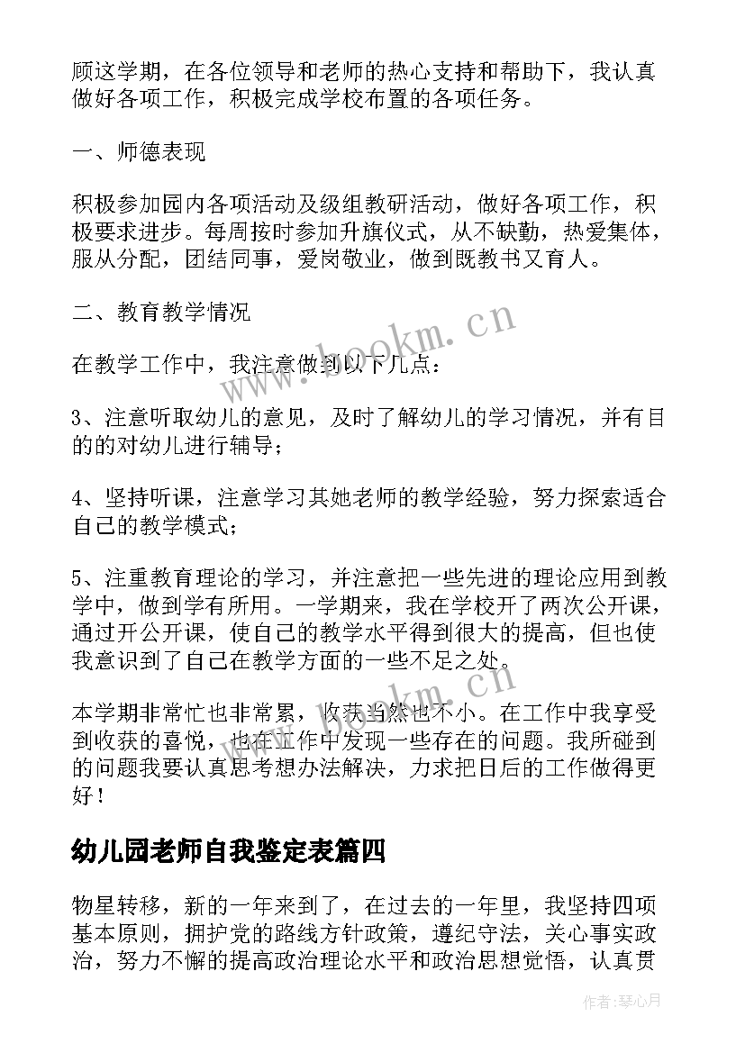 最新幼儿园老师自我鉴定表(精选6篇)