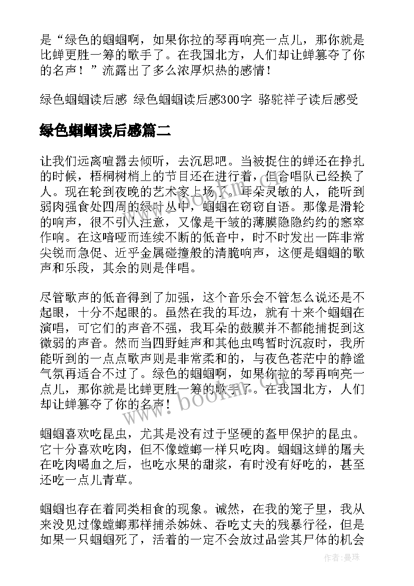 绿色蝈蝈读后感(优质5篇)