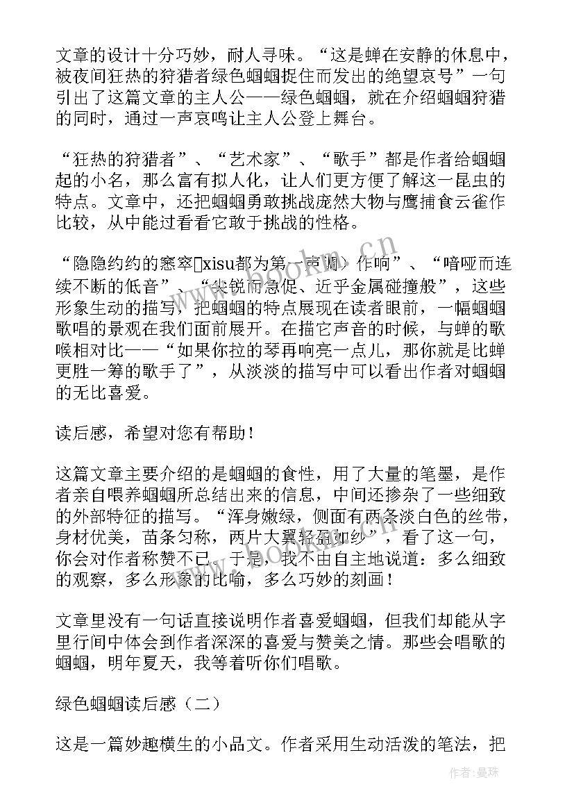 绿色蝈蝈读后感(优质5篇)