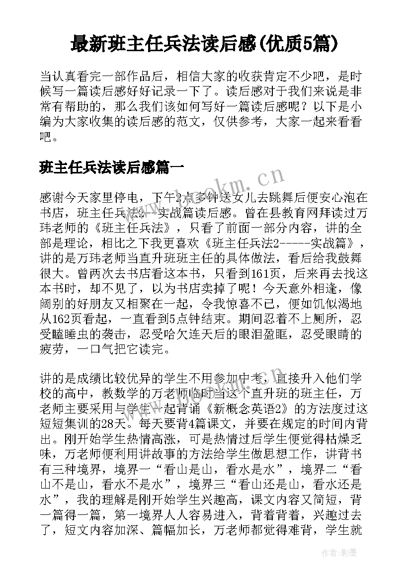 最新班主任兵法读后感(优质5篇)