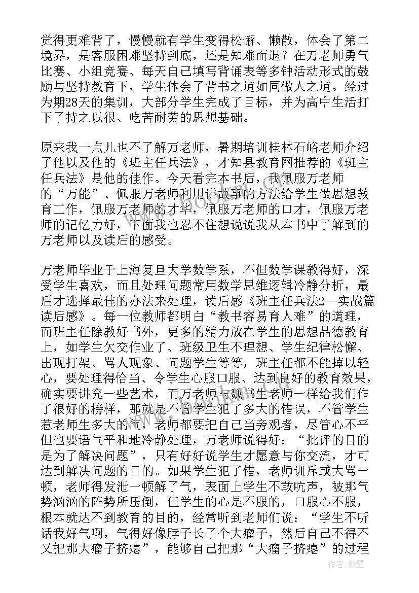 最新班主任兵法读后感(优质5篇)