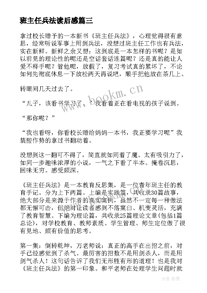 最新班主任兵法读后感(优质5篇)