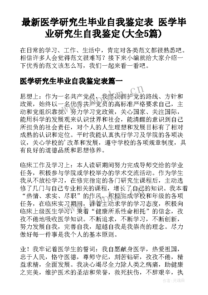 最新医学研究生毕业自我鉴定表 医学毕业研究生自我鉴定(大全5篇)