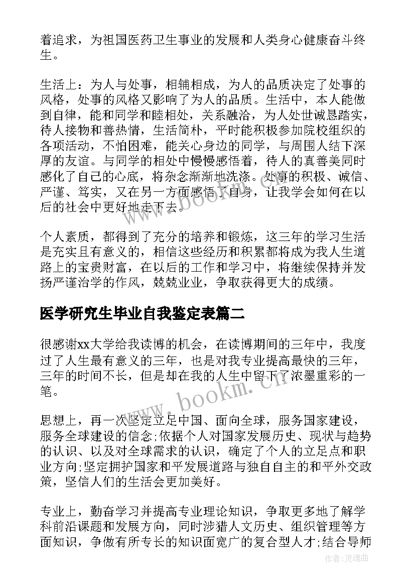 最新医学研究生毕业自我鉴定表 医学毕业研究生自我鉴定(大全5篇)