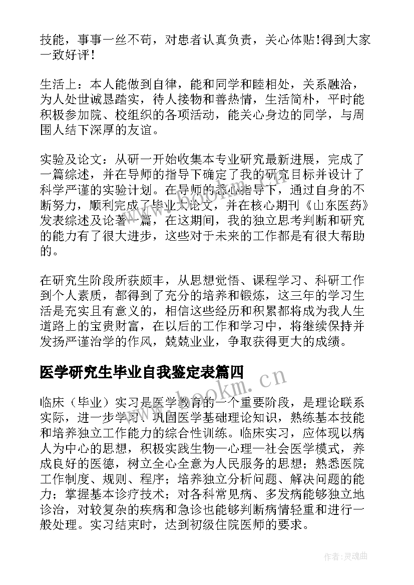 最新医学研究生毕业自我鉴定表 医学毕业研究生自我鉴定(大全5篇)