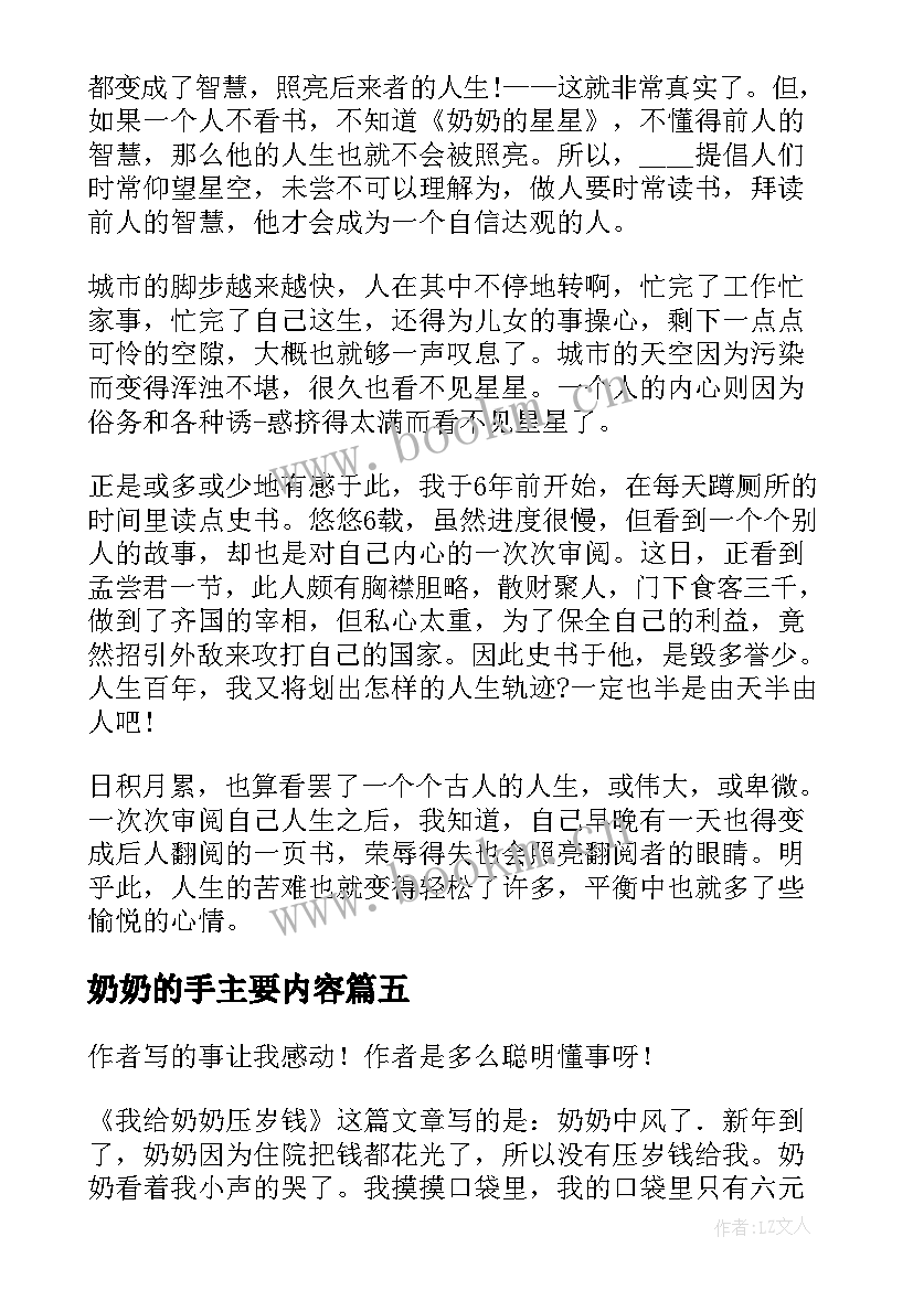 2023年奶奶的手主要内容 奶奶的星星读后感(模板5篇)