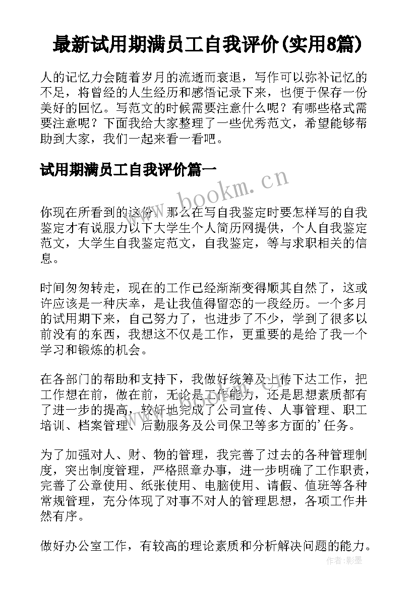 最新试用期满员工自我评价(实用8篇)