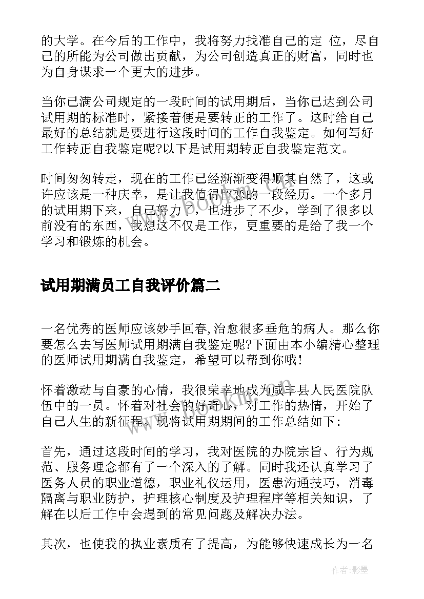 最新试用期满员工自我评价(实用8篇)