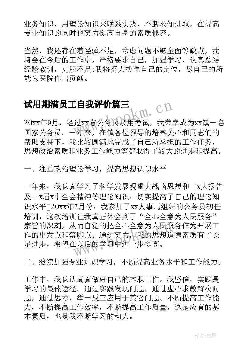 最新试用期满员工自我评价(实用8篇)