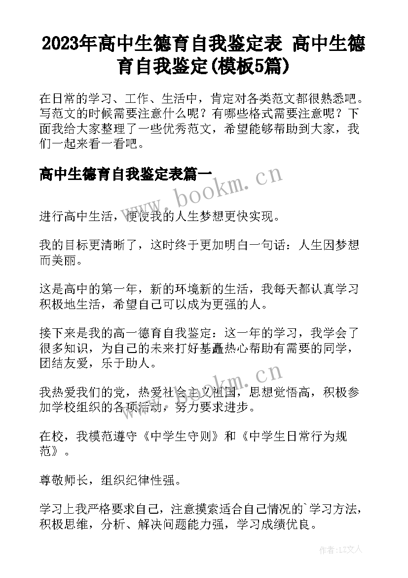 2023年高中生德育自我鉴定表 高中生德育自我鉴定(模板5篇)