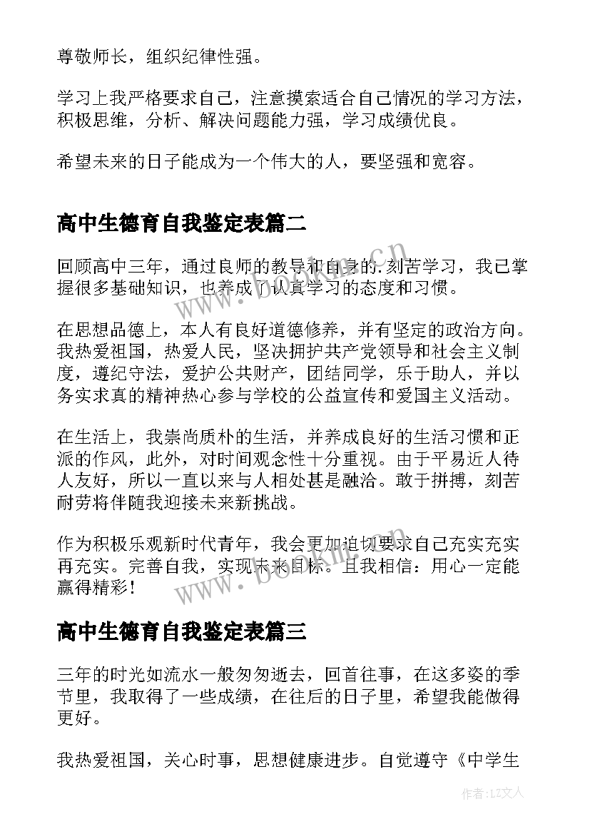 2023年高中生德育自我鉴定表 高中生德育自我鉴定(模板5篇)