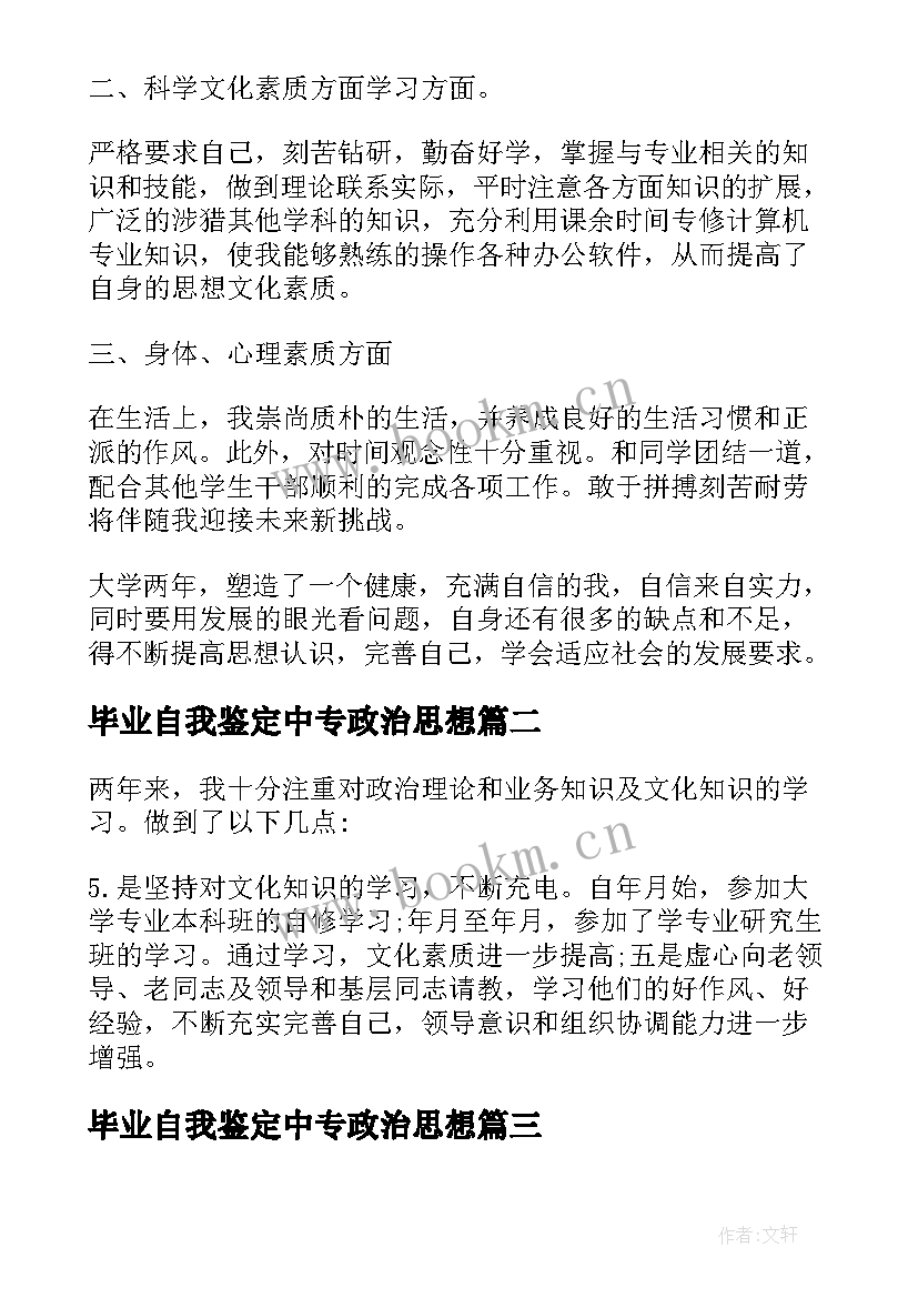 2023年毕业自我鉴定中专政治思想(精选5篇)