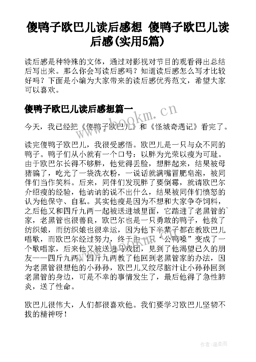 傻鸭子欧巴儿读后感想 傻鸭子欧巴儿读后感(实用5篇)