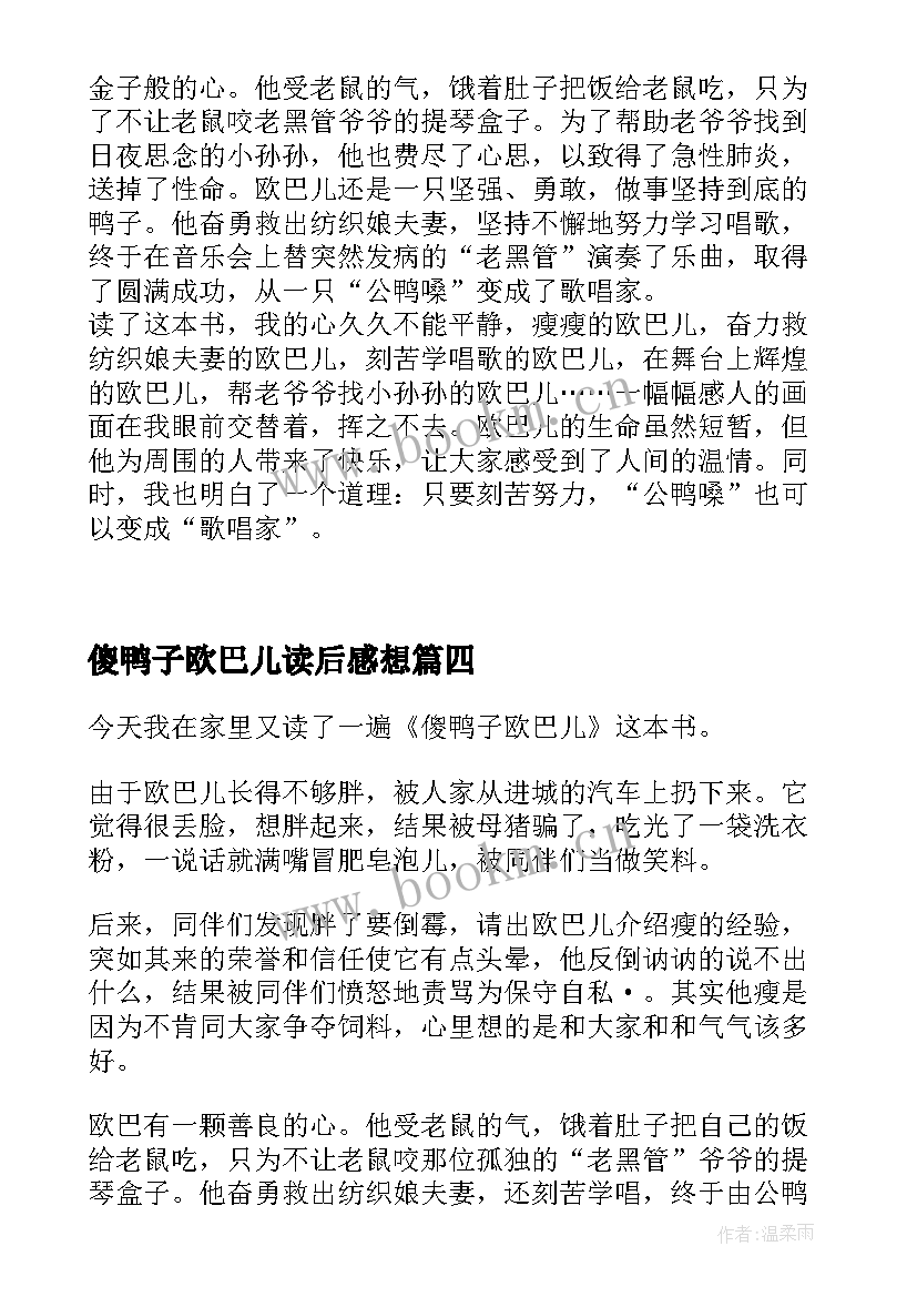 傻鸭子欧巴儿读后感想 傻鸭子欧巴儿读后感(实用5篇)