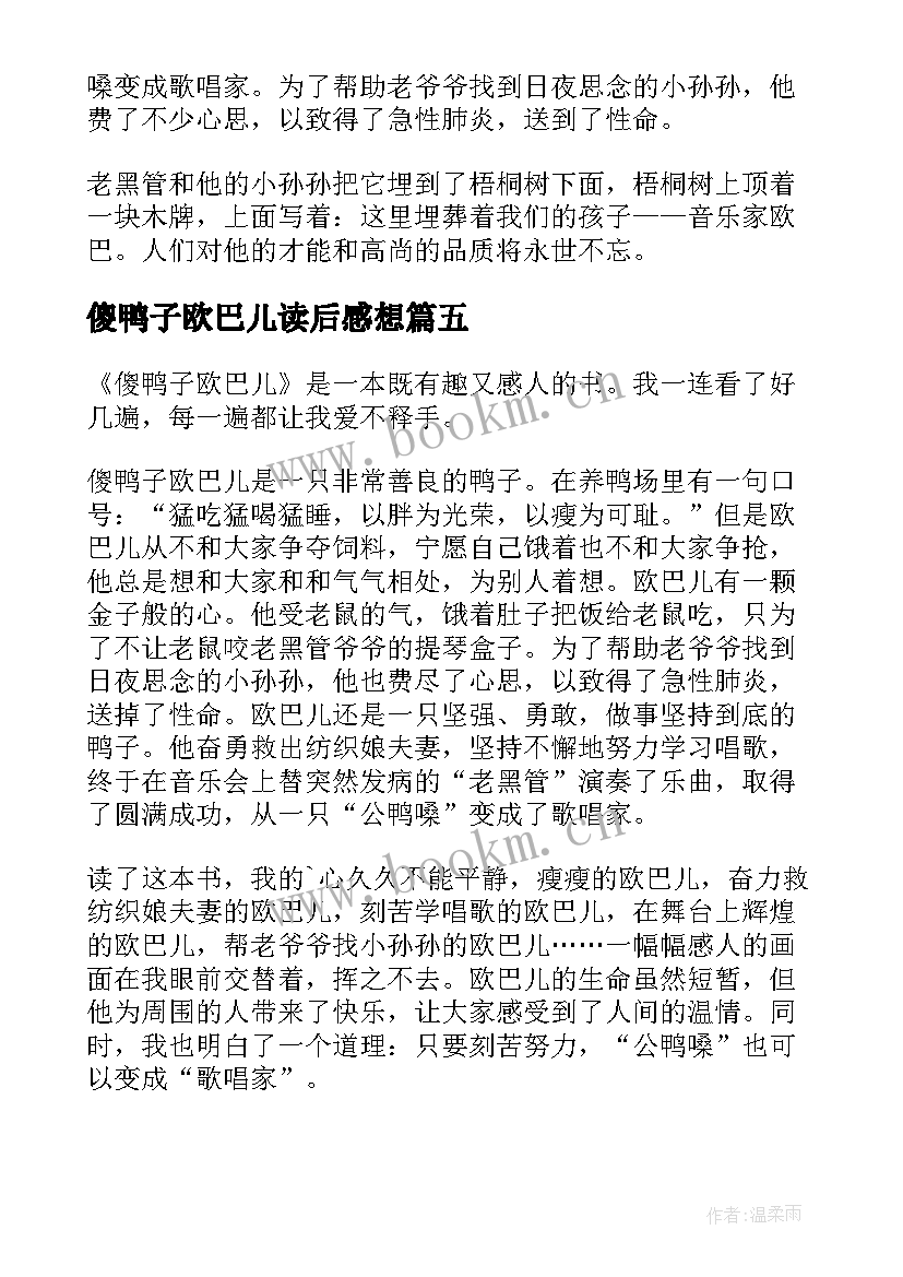 傻鸭子欧巴儿读后感想 傻鸭子欧巴儿读后感(实用5篇)