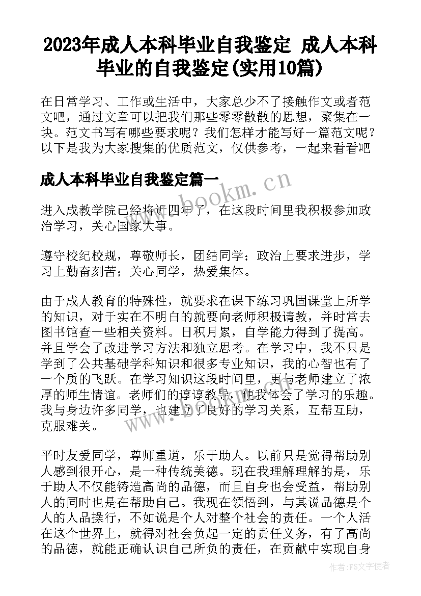 2023年成人本科毕业自我鉴定 成人本科毕业的自我鉴定(实用10篇)