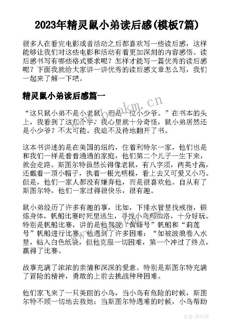 2023年精灵鼠小弟读后感(模板7篇)