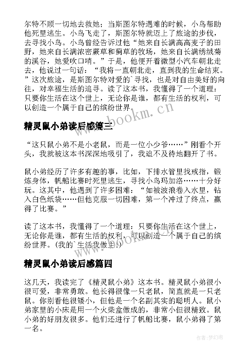 2023年精灵鼠小弟读后感(模板7篇)