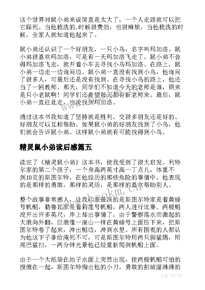 2023年精灵鼠小弟读后感(模板7篇)