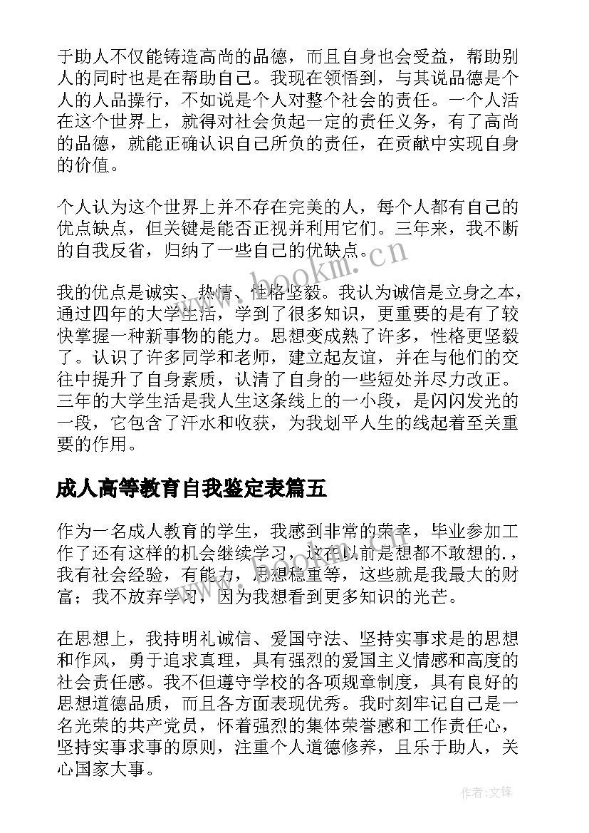 最新成人高等教育自我鉴定表(优秀5篇)