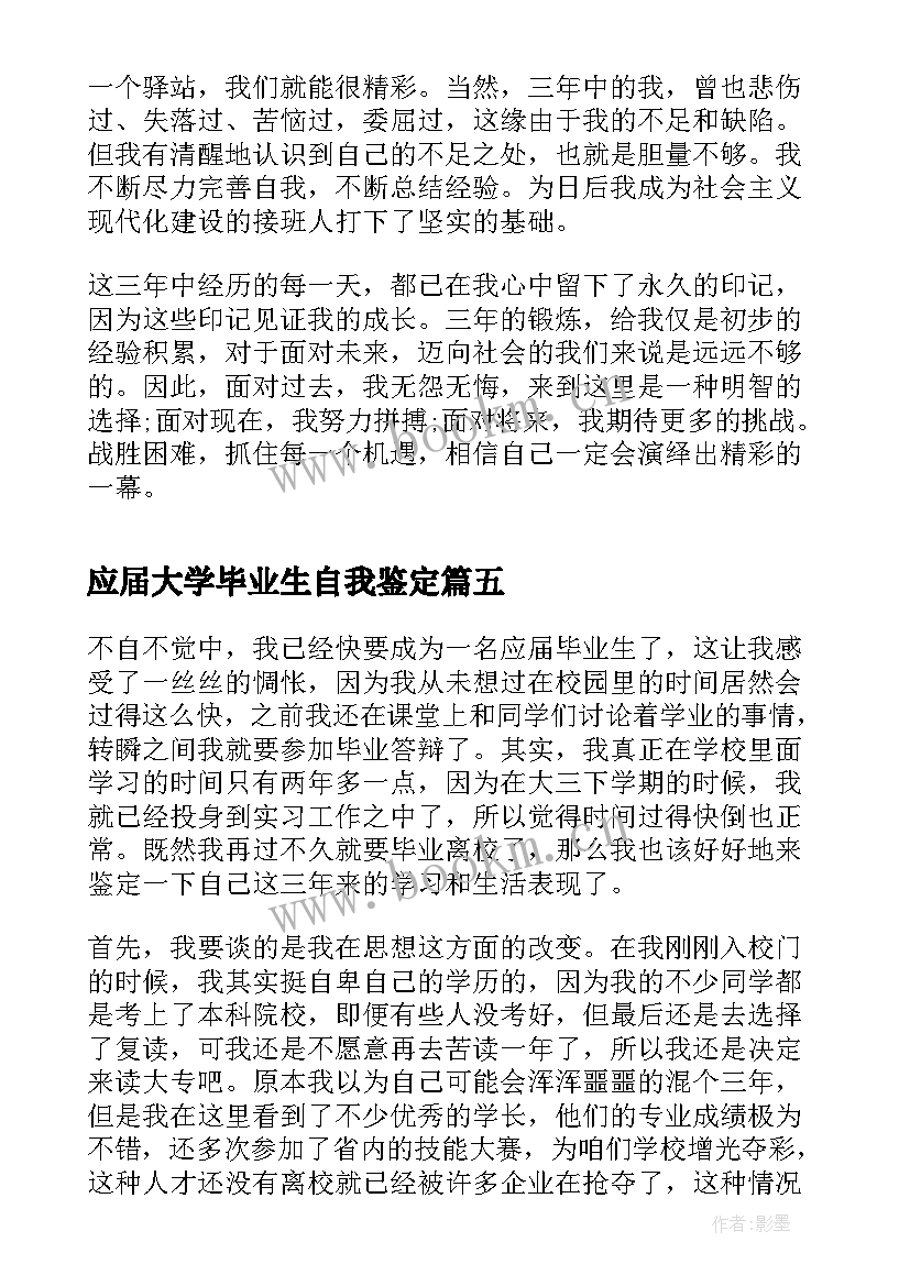 应届大学毕业生自我鉴定 大专应届毕业生自我鉴定(优秀5篇)