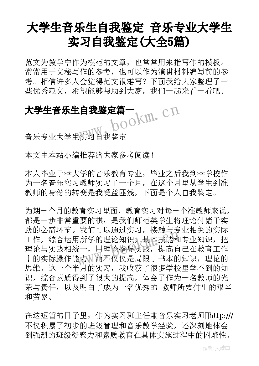 大学生音乐生自我鉴定 音乐专业大学生实习自我鉴定(大全5篇)