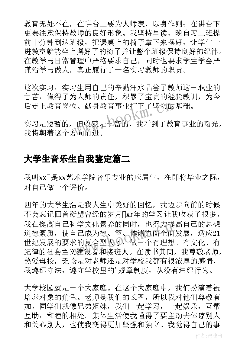 大学生音乐生自我鉴定 音乐专业大学生实习自我鉴定(大全5篇)