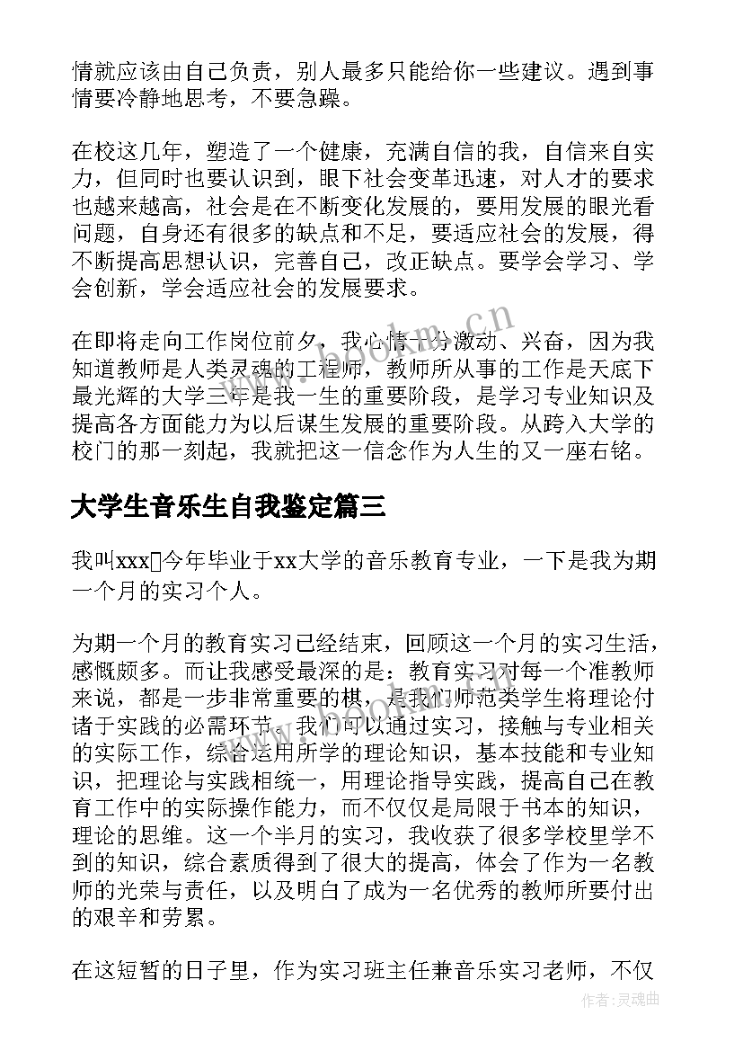 大学生音乐生自我鉴定 音乐专业大学生实习自我鉴定(大全5篇)