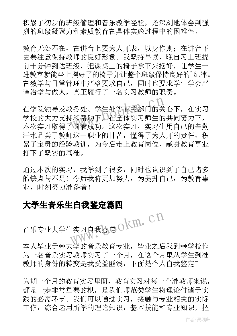 大学生音乐生自我鉴定 音乐专业大学生实习自我鉴定(大全5篇)