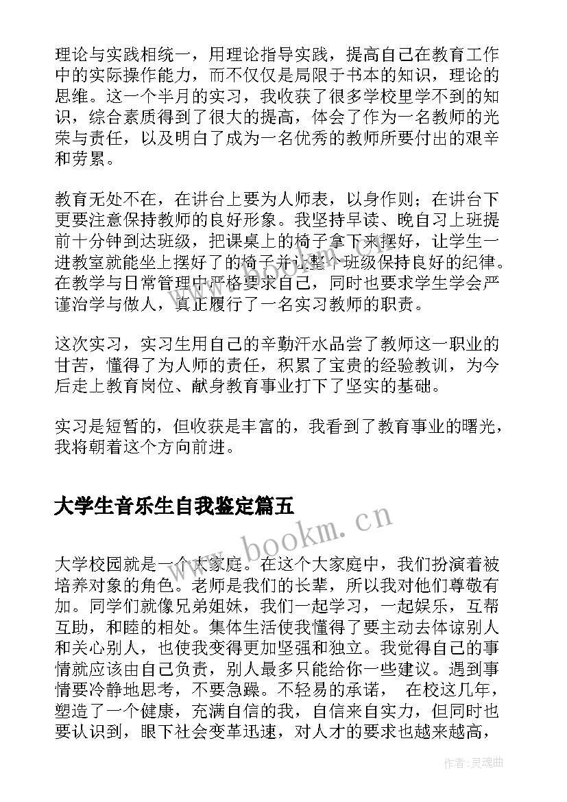 大学生音乐生自我鉴定 音乐专业大学生实习自我鉴定(大全5篇)