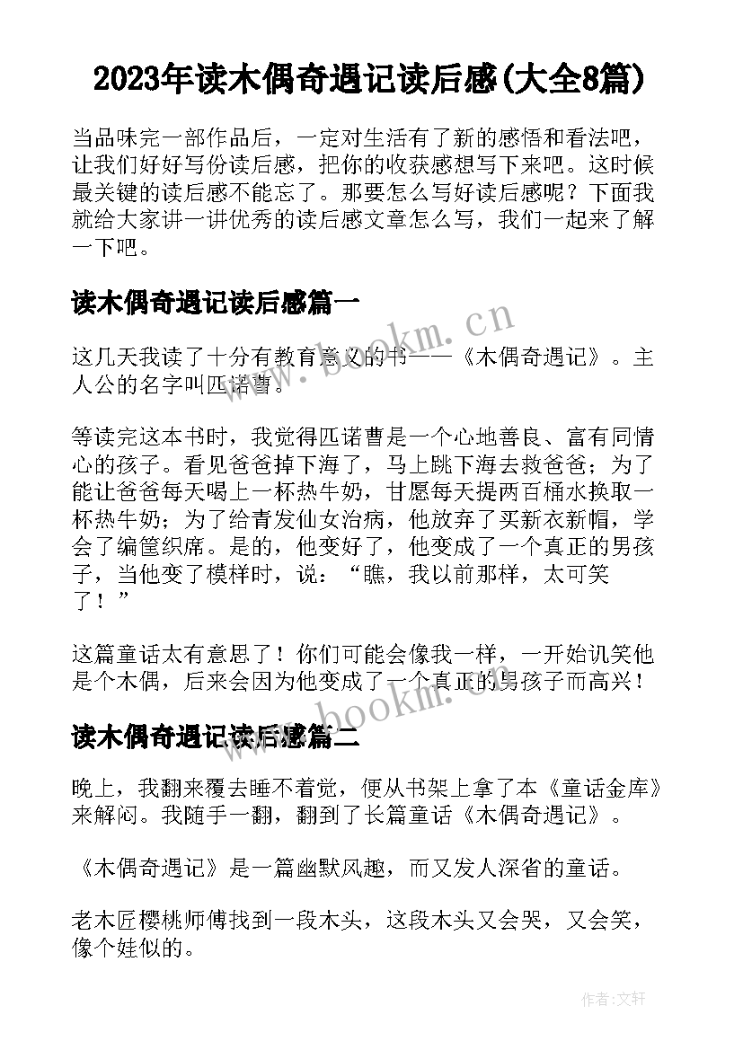 2023年读木偶奇遇记读后感(大全8篇)