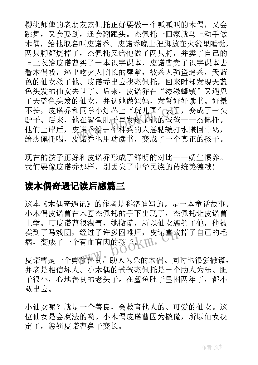 2023年读木偶奇遇记读后感(大全8篇)