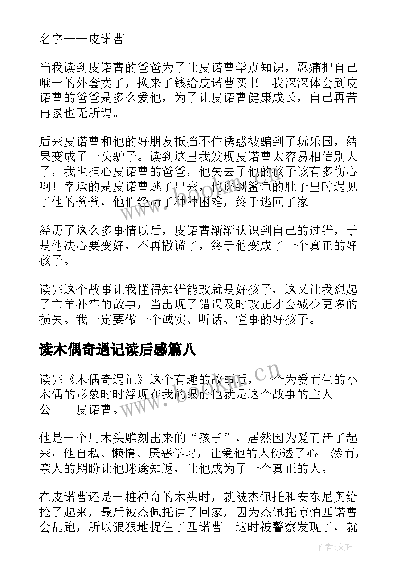 2023年读木偶奇遇记读后感(大全8篇)