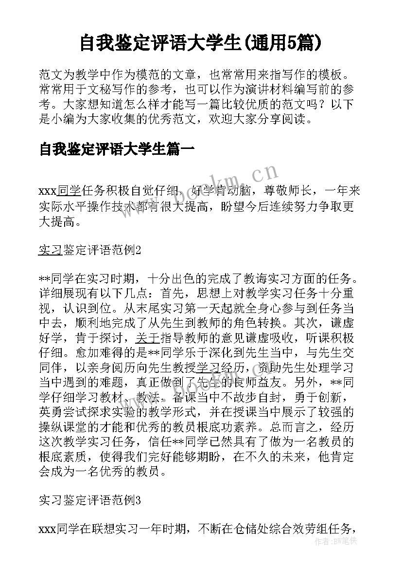 自我鉴定评语大学生(通用5篇)