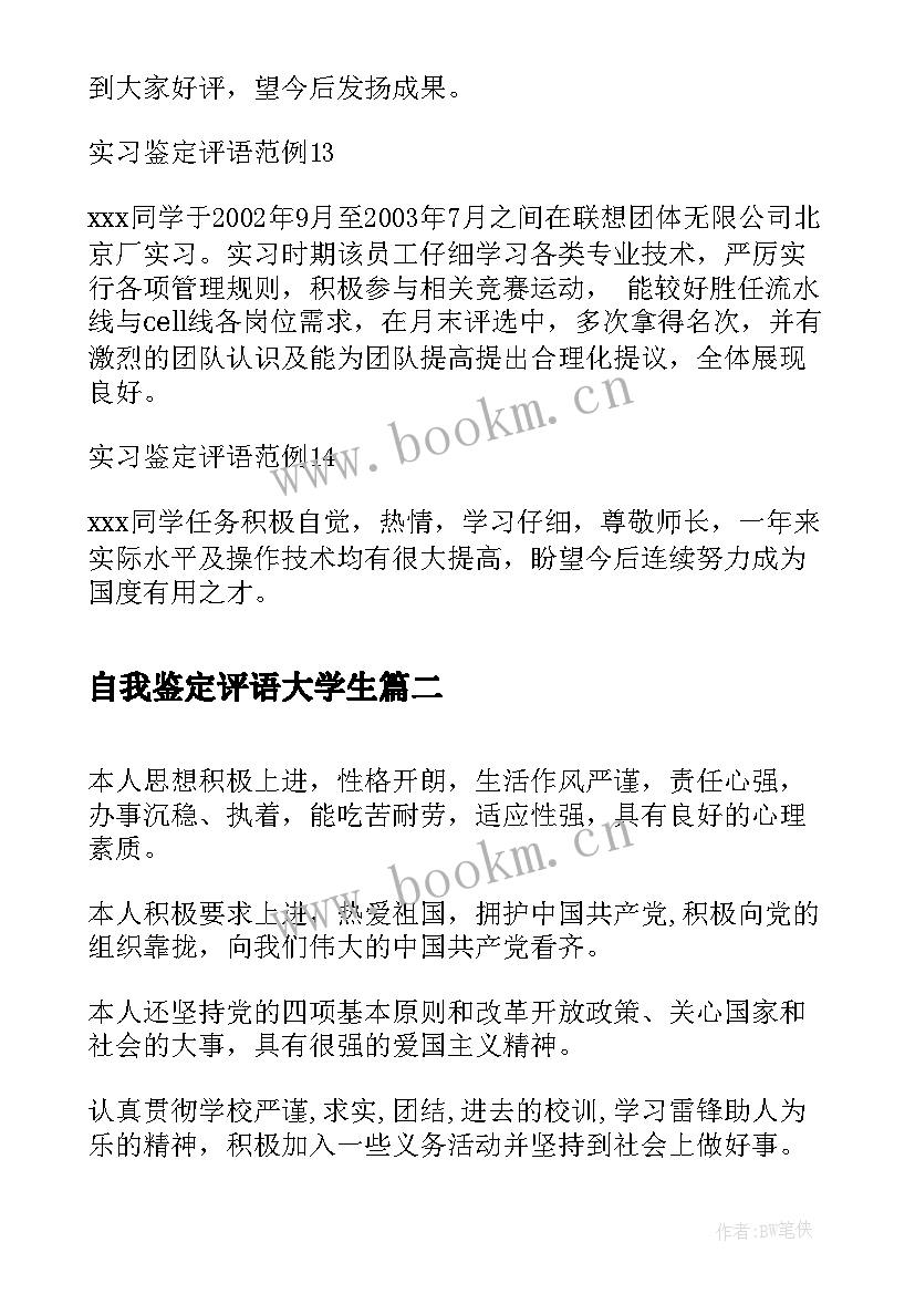 自我鉴定评语大学生(通用5篇)