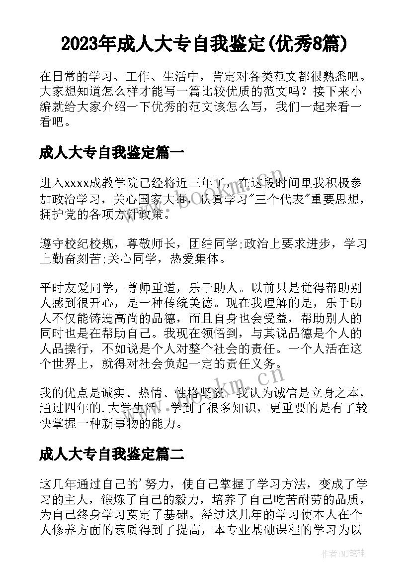 2023年成人大专自我鉴定(优秀8篇)