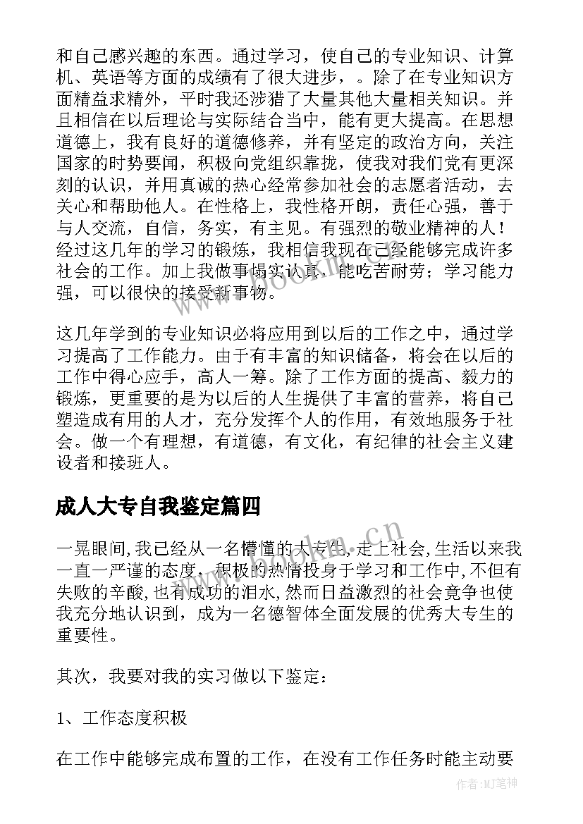 2023年成人大专自我鉴定(优秀8篇)