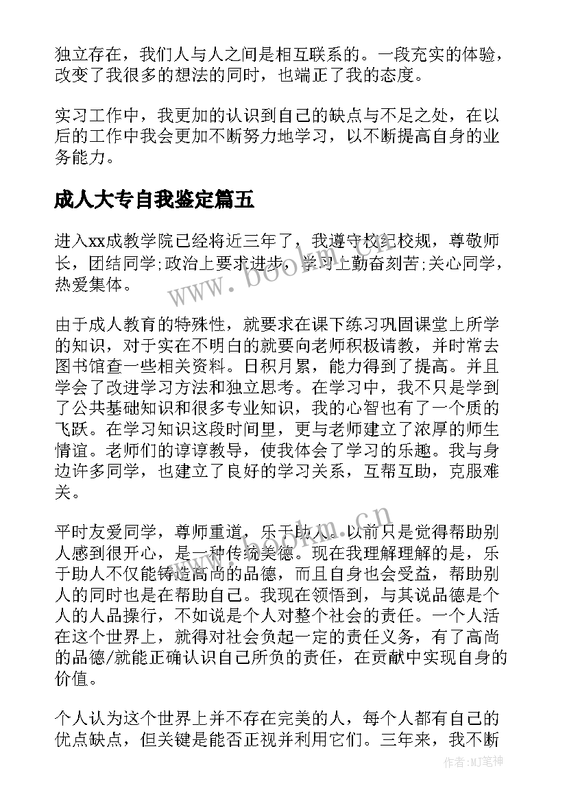 2023年成人大专自我鉴定(优秀8篇)